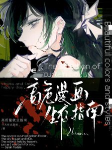 《高危漫画生存指南》