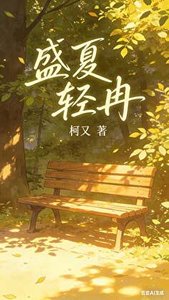 《盛夏卿冉:林夏的追姐之路》
