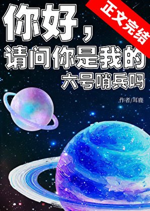 《你好,请问你是我的六号哨兵吗》