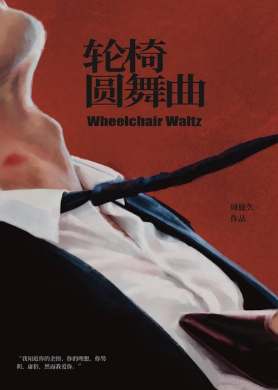 《轮椅圆舞曲》