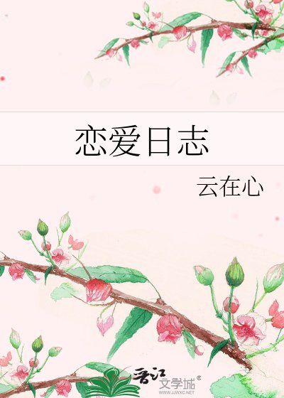 《恋爱日志》