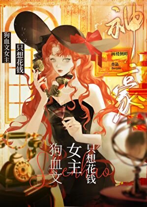 狗血文女主，但神豪