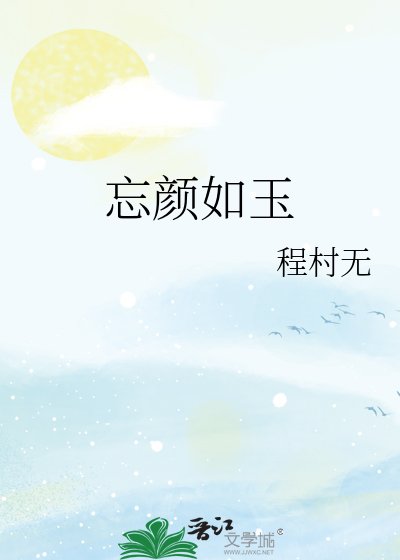 忘颜如玉