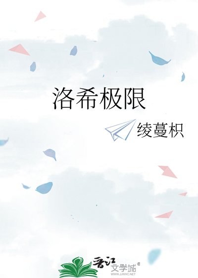 《洛希极限》