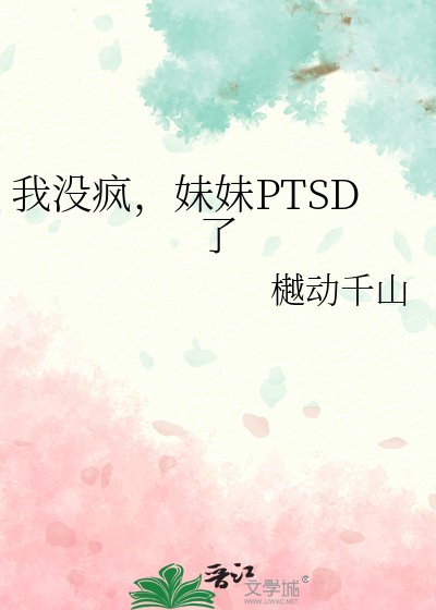 《我没疯,妹妹PTSD了》