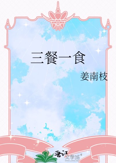 《三餐一食》