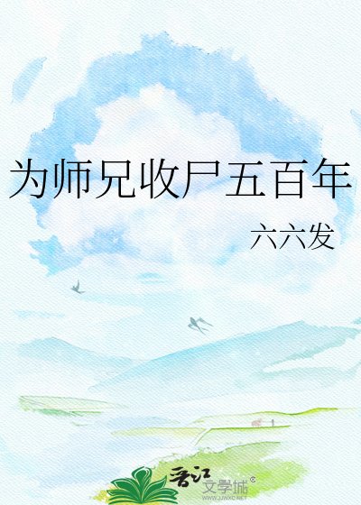 《为师兄收尸五百年》