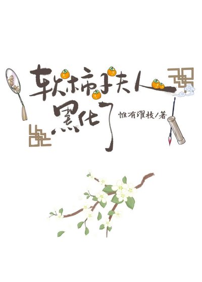 软柿子夫人黑化了