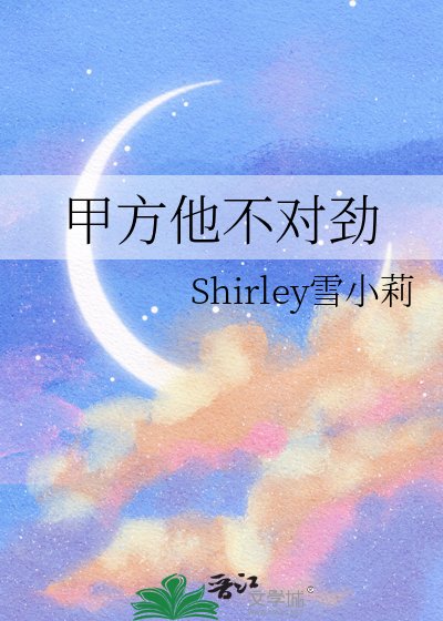 《甲方他不对劲》