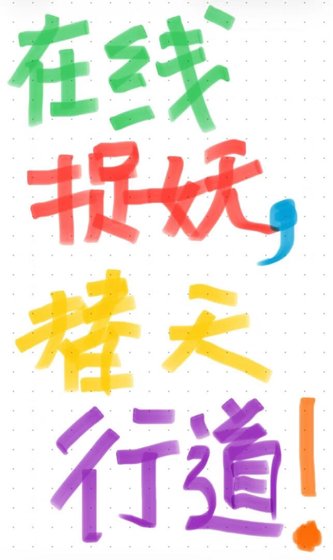 《在线捉妖,替天行道》