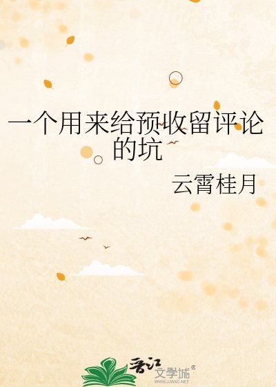 《一个用来给预收留评论的坑》
