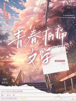 《青春病痛文学》