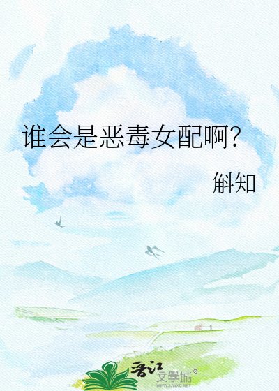 《谁会是恶毒女配啊?》