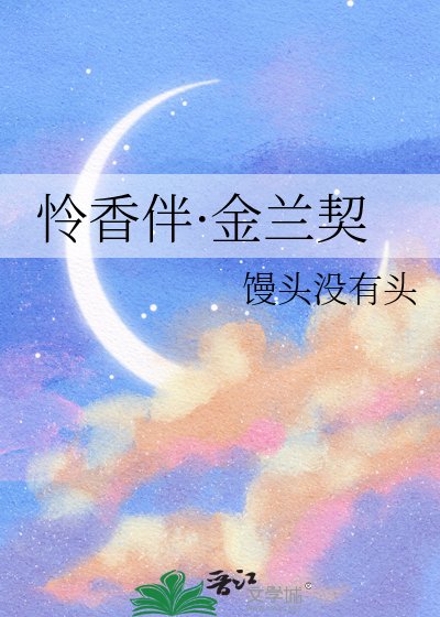 《怜香伴·金兰契》