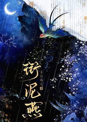 《衔泥燕》