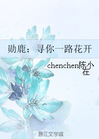 （BL/韩娱同人）勋鹿：寻你一路花开