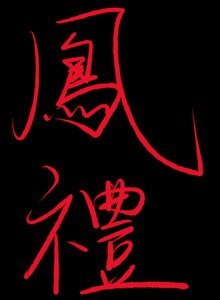 凤礼