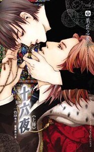《不及格的王子+高中生(十六夜系列/出书版)》