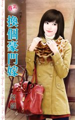 换个豪门嫁（斗富之二）