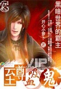 《黑暗世界的霸主:至尊吸血鬼/吸血传奇》