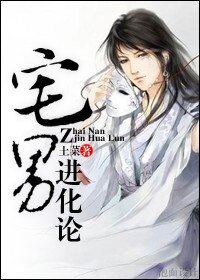 《宅男进化论》