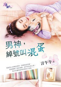 男神，绰号叫混蛋