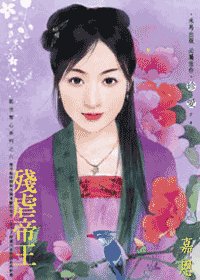 《残虐帝王(乱世夺心之六)》