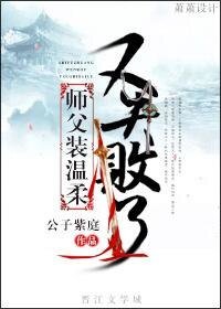 《师父装温柔又失败了》