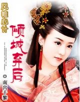 《凤帷心计:倾城弃后》