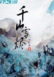 《千山雪烬》