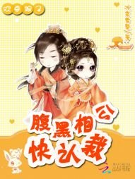 《欢喜娘子:腹黑相公快认栽》
