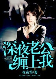 《深夜老公缠上我》