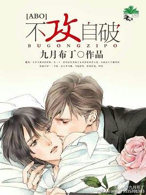 《不攻自破(ABO)》