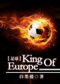 《(BL/足球同人)King Of Europe》