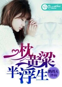 《一枕黄粱半浮生》