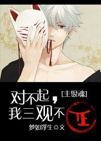 （银魂同人/BL）对不起，我三观不正